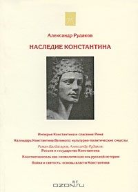 Александр Рудаков - Наследие Константина