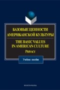 коллектив авторов - Базовые ценности американской культуры / The Basic Values in American Culture: Privacy