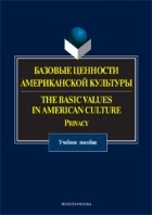 коллектив авторов - Базовые ценности американской культуры / The Basic Values in American Culture: Privacy