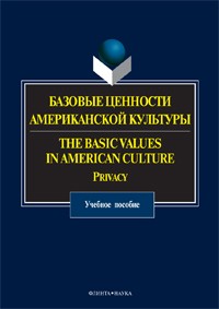 коллектив авторов - Базовые ценности американской культуры / The Basic Values in American Culture: Privacy