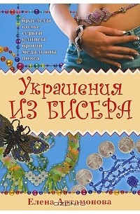 Украшения из бисера