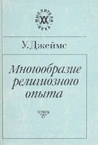 У. Джеймс - Многообразие религиозного опыта