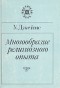 У. Джеймс - Многообразие религиозного опыта