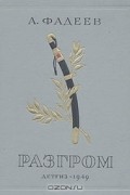 А. Фадеев - Разгром
