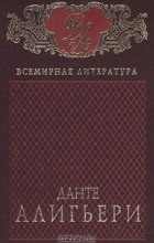 Данте Алигьери - Собрание сочинений в 2 томах. Том 1. Божественная Комедия