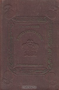 В. К. Арсеньев - В горах Сихотэ-Алиня