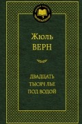 Жюль Верн - Двадцать тысяч лье под водой