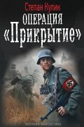 Степан Кулик - Операция &quot;Прикрытие&quot;