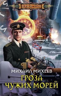 Михаил Александрович Михеев - Гроза чужих морей