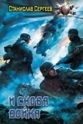 Станислав Сергеев - И снова война