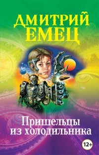 Дмитрий Емец - Пришельцы из холодильника