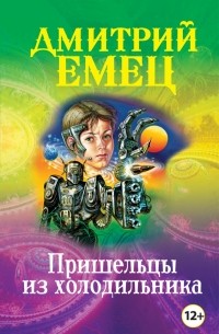 Пришельцы из холодильника