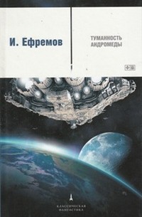 И. Ефремов - Туманность Андромеды