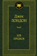 Морской волк. Зов предков. Белый клык