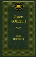 Джек Лондон - Морской волк. Зов предков. Белый клык (сборник)