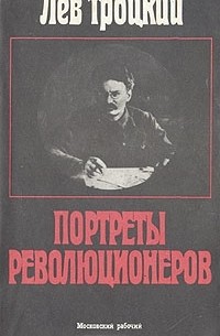 Лев Троцкий - Портреты революционеров