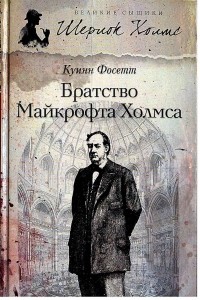  - Братство Майкрофта Холмса