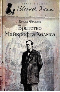  - Братство Майкрофта Холмса