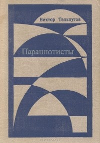 Виктор Тельпугов - Парашютисты (сборник)