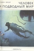 Рэмон Вэсьер - Человек и подводный мир