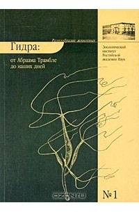  - Гидра. От Абраама Трамбле до наших дней