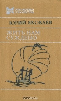 Юрий Яковлев - Жить нам суждено (сборник)