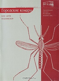 Е. Б. Виноградова - Городские комары, или "Дети подземелья"