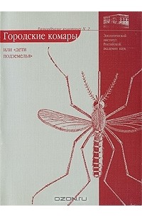 Е. Б. Виноградова - Городские комары, или «Дети подземелья»