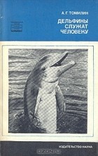 Авенир Томилин - Дельфины служат человеку