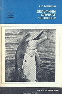 Авенир Томилин - Дельфины служат человеку
