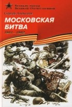 Сергей Алексеев - Московская битва