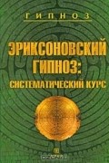 Эриксоновский гипноз. Систематический курс