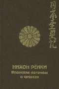 Нихон рёики. Японские легенды о чудесах.