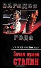 Сергей Аксененко - Зачем нужен Сталин