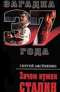 Сергей Аксененко - Зачем нужен Сталин