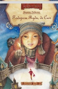 Марина Рибалко - Подорож Туди, де Сніг