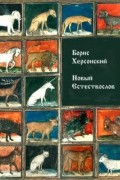 Борис Херсонский - Новый Естествослов