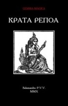 без автора - Крата Репоа или посвящение в древнее тайное общество египетских жрецов