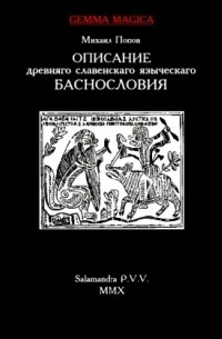 Попов М.И. - Описание древняго славенскаго языческаго баснословия