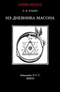 А. Я. Ильин - Из дневника масона 1775-1776 гг.
