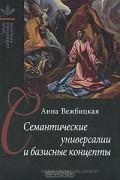 Анна Вежбицкая - Семантические универсалии и базисные концепты