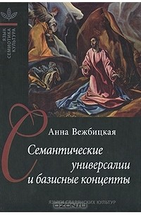 Анна Вежбицкая - Семантические универсалии и базисные концепты