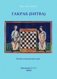 Яков Эйхенбаум - Гакраб (Битва). Поэма о шахматной игре