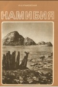 Ирина Улановская - Намибия