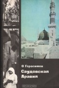 Олег Герасимов - Саудовская Аравия