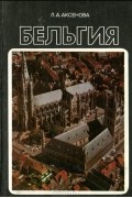 Л. А. Аксенова - Бельгия