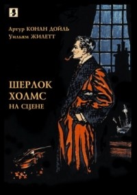  - Шерлок Холмс на сцене (сборник)