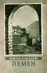 И. А. Генин - Йемен