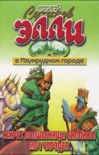 Сухинов Сергей - Секрет волшебницы Виллины. Меч чародея (сборник)