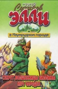 Секрет волшебницы Виллины. Меч чародея (сборник)